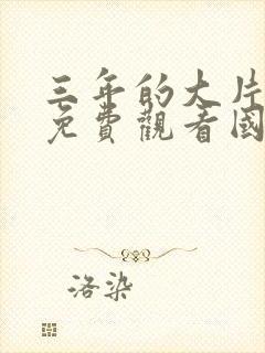 三年的大片大全免费观看国语封面