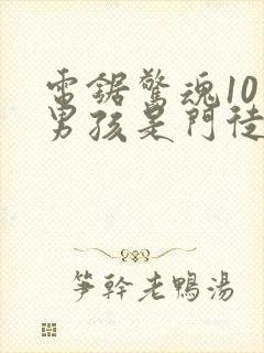 电锯惊魂10小男孩是门徒吗