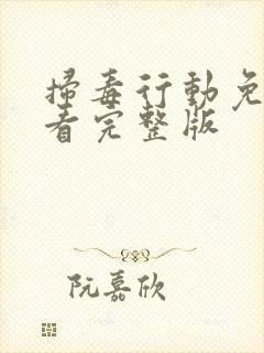 扫毒行动免费观看完整版封面