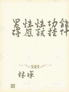 男性性功能有障碍应该挂什么科封面