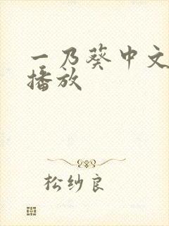 一乃葵中文在线播放