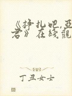 《挣扎吧,亚当君》在线观看