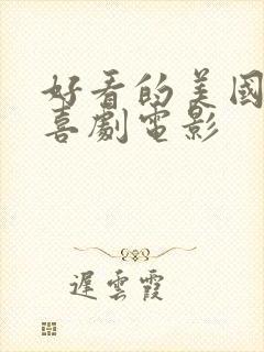 好看的美国爱情喜剧电影