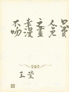 不幸之人只得亲吻漫画免费阅读