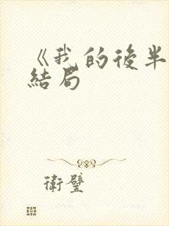 《我的后半生》结局
