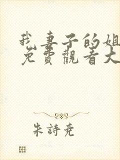 我妻子的姐姐2免费观看大全电视剧全集