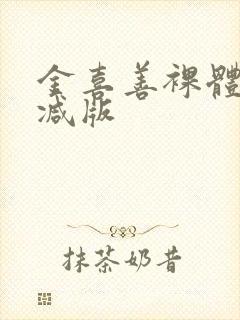 金喜善裸体无删减版