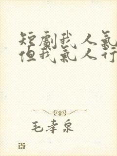 短剧我人气不行但我气人行演员表