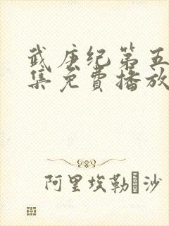 武庚纪第五季全集免费播放