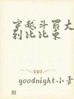 穿越斗罗大陆推到比比东