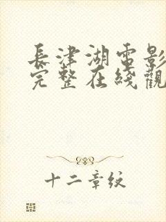 长津湖电影免费完整在线观看封面