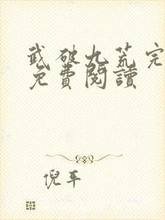 武破九荒完整版免费阅读