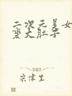 二次元美女打气变大肚子