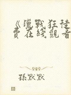 《猎战狂徒》免费在线观看