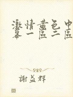 激情黄色中文字幕一区二区三区