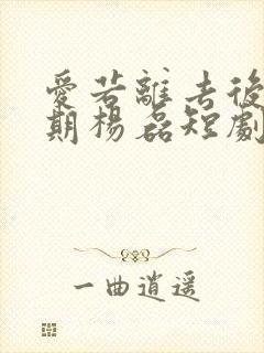 爱若离去后会无期杨磊短剧免费观看