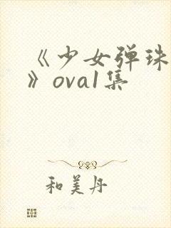 《少女弹珠汽水》ova1集