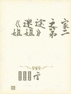 《迷途之家的大姐姐》第二集