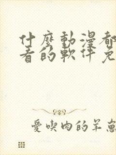 什么动漫都可以看的软件免费