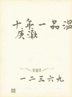 十年一品温如言 庚澈