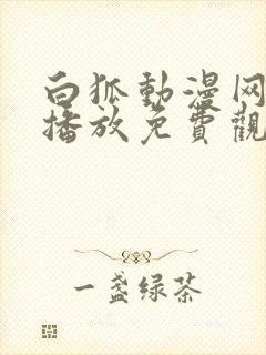 白狐动漫网在线播放免费观看