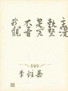 我不是教主免费观看完整漫画