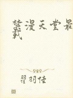 禁漫天堂最新下载封面