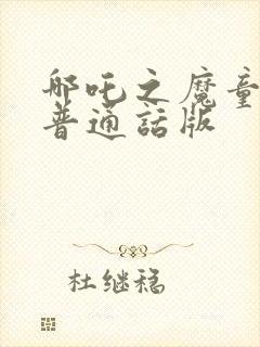 哪吒之魔童降世普通话版