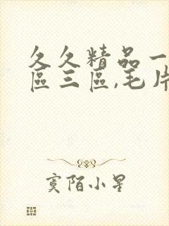 久久精品一区二区三区,毛片封面