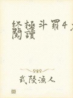 终极斗罗4免费阅读