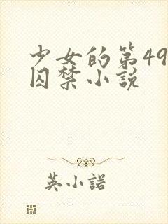 少女的第49天囚禁小说