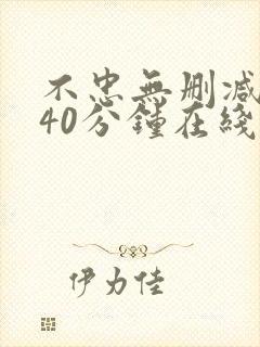 不忠无删减版140分钟在线观看