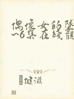 偶像女的坠落1~6集在线观看免费