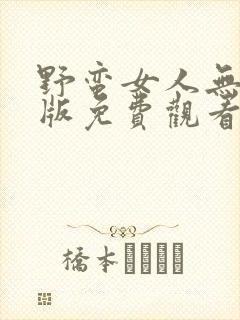 野蛮女人无删减版免费观看