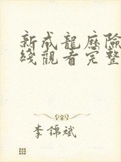 新成龙历险记在线观看完整版免费