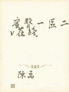 蜜臀一区二区av在线