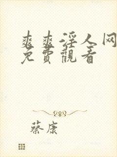 爽爽淫人网在线免费观看封面