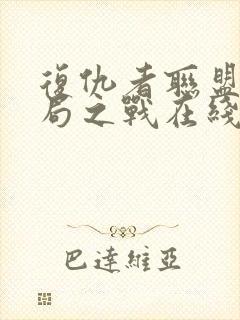 复仇者联盟4终局之战在线观看