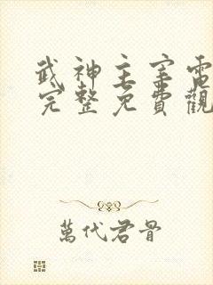 武神主宰电视剧完整免费观看高清