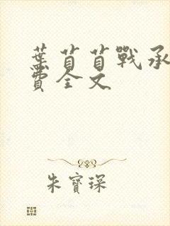 叶苜苜战承胤免费全文