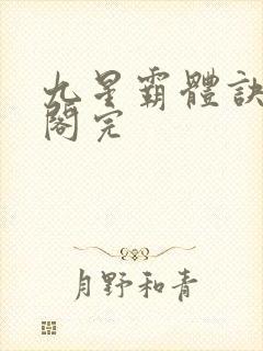 九星霸体诀笔趣阁完