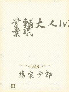 首辅大人1v2棠眠