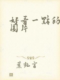 好看一点的背景图片