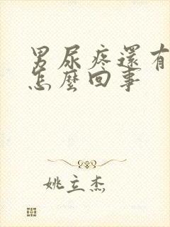 男尿疼还有点血怎么回事