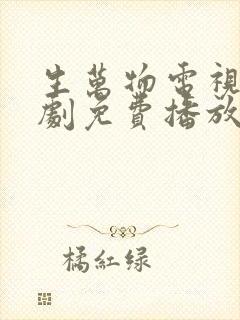 生万物电视连续剧免费播放封面