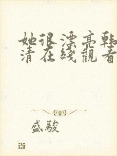 她很漂亮韩剧高清在线观看免费封面