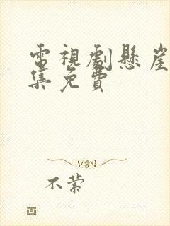 电视剧悬崖40集免费