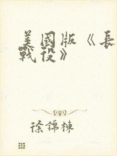 美国版《长津湖战役》封面