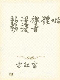 动漫裸体啪啪h动漫看