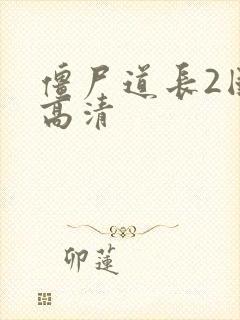 僵尸道长2国语高清